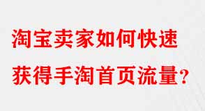 淘寶賣(mài)家如何快速獲得手淘首頁(yè)流量