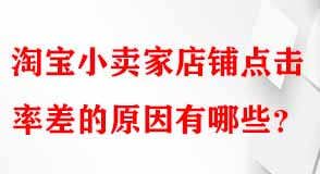 淘寶小賣家店鋪點(diǎn)擊率差的原因有哪些